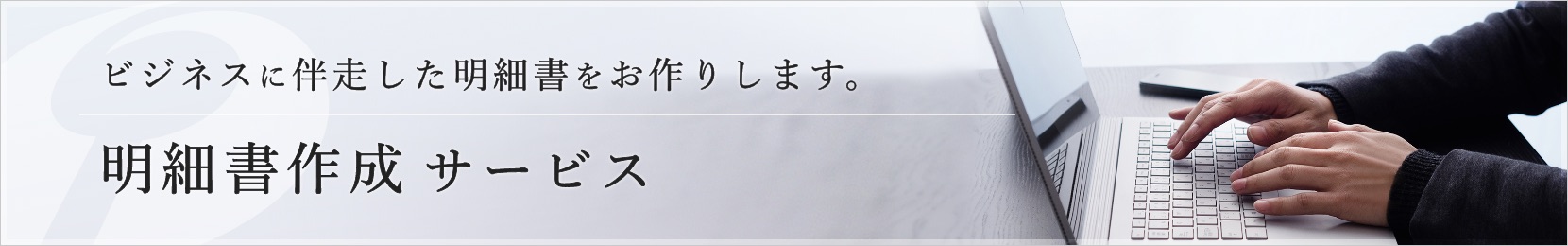 ビジネスに伴走した最強の明細書をお作りいたします。＜明細書作成サービス＞