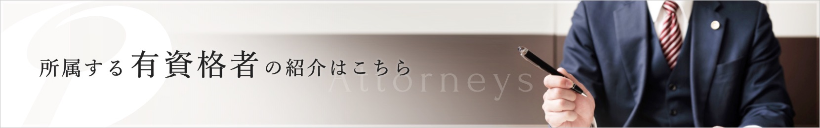 所属する有資格者の情報はこちら＜弁理士・弁護士紹介＞