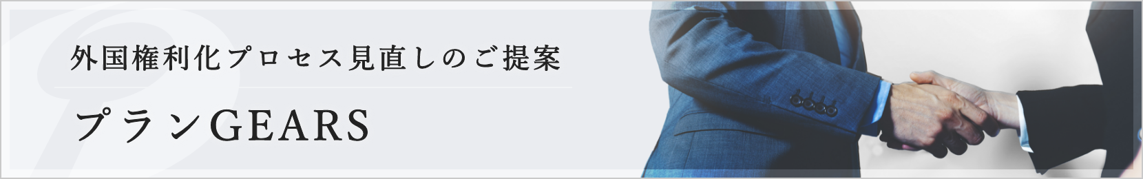 外国権利化プロセス見直しのご提案 プランＧＥＡＲＳ