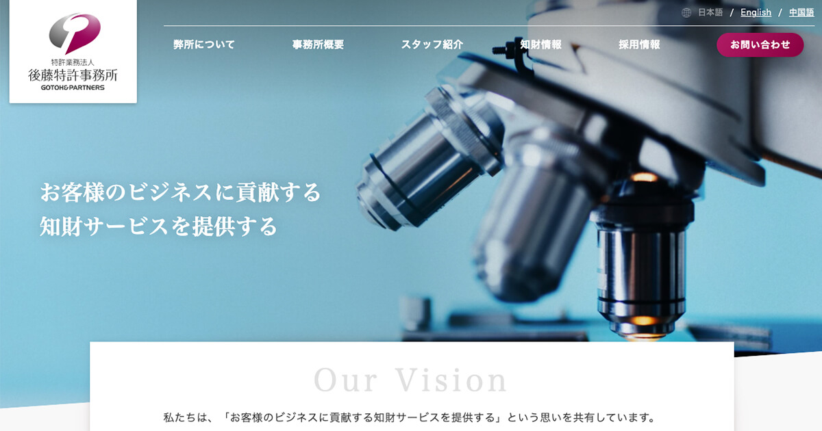お問い合わせ | 弁理士法人・後藤特許事務所