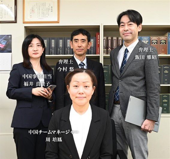 中国チームのメンバー写真|日本弁理士 今村 悠、中国弁理士 譚 粟元(タン ソウゲン)、中国事務担当 周 培鳳(シュウ バイホウ)