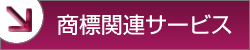 商標関連サービス