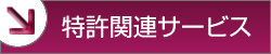 特許関連サービス