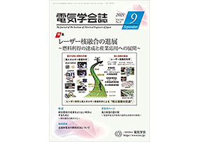 電気学会誌2021年9月号