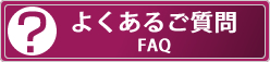 商標に関するよくあるご質問