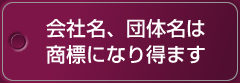 会社名、団体名は商標になり得ます