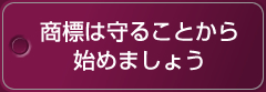 商標は守ることから始めましょう