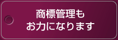 商標管理もお力になります